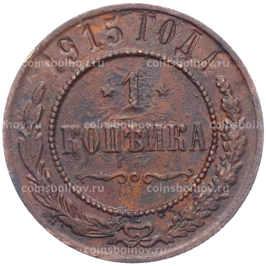 Монета 1 копейка 1915 года