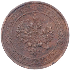 Монета 1 копейка 1915 года (реверс)