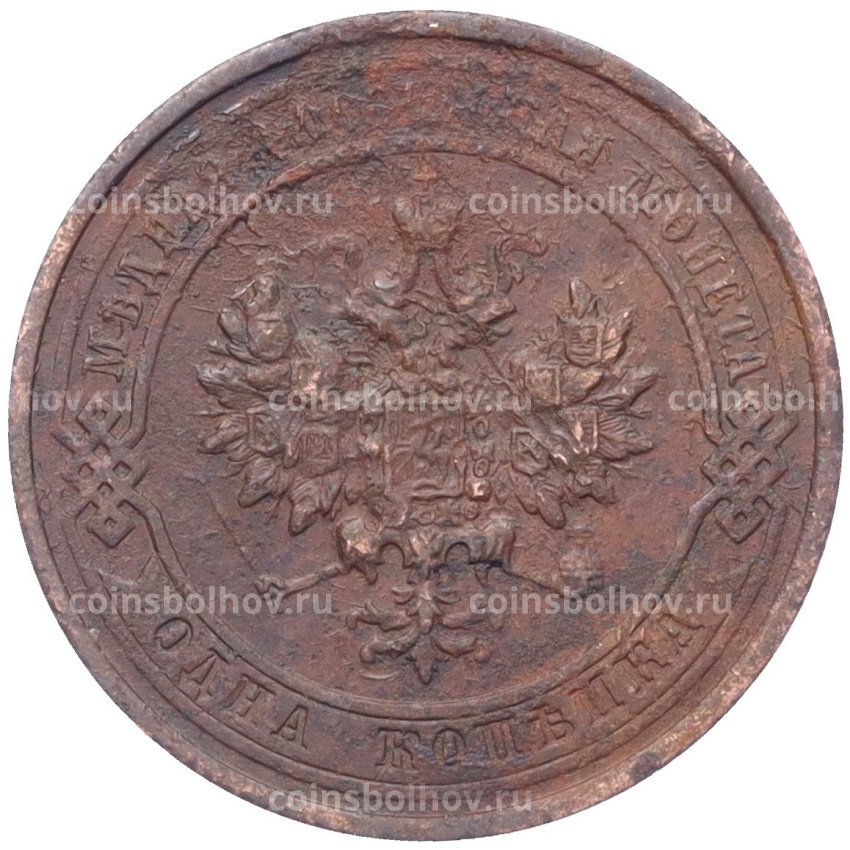 Монета 1 копейка 1915 года (вид 2)