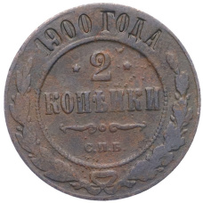 Монета 2 копейки 1900 года СПБ (аверс)