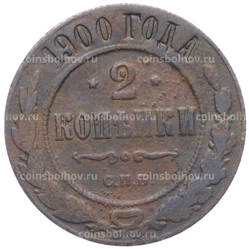 Монета 2 копейки 1900 года СПБ