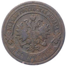 Монета 2 копейки 1900 года СПБ (реверс)