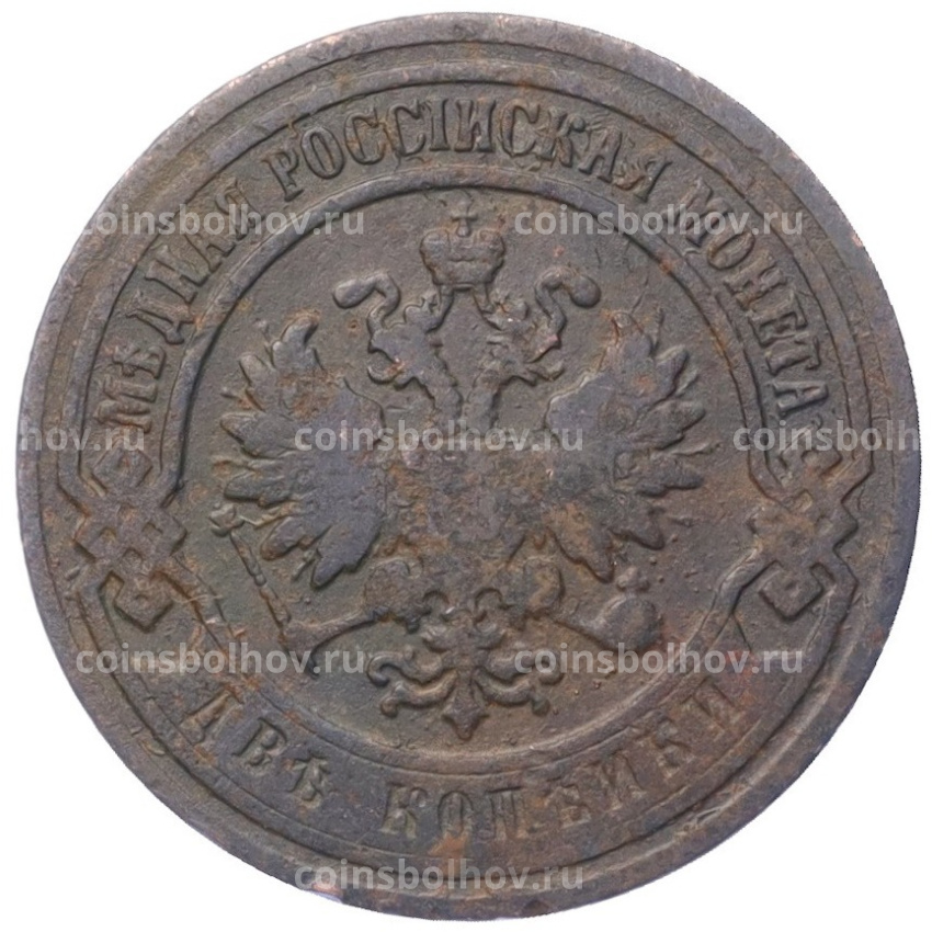Монета 2 копейки 1900 года СПБ (вид 2)