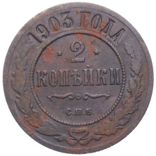 Монета 2 копейки 1903 года СПБ (аверс)