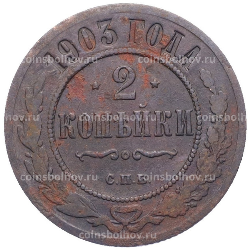Монета 2 копейки 1903 года СПБ