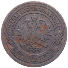 Монета 2 копейки 1903 года СПБ (реверс)