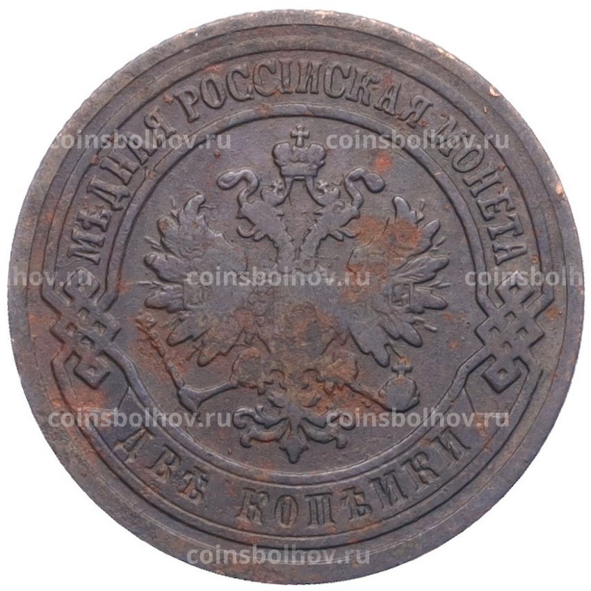 Монета 2 копейки 1903 года СПБ (вид 2)