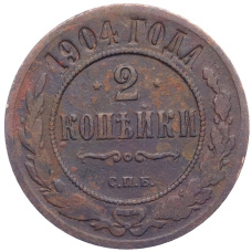 Монета 2 копейки 1904 года СПБ (аверс)