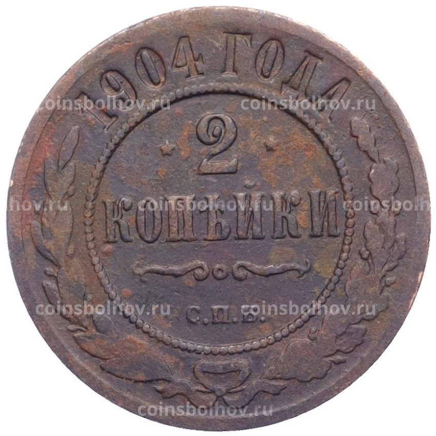 Монета 2 копейки 1904 года СПБ