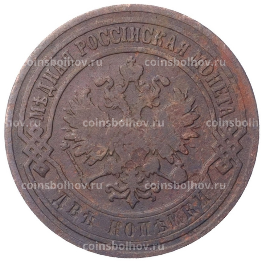 Монета 2 копейки 1904 года СПБ (вид 2)