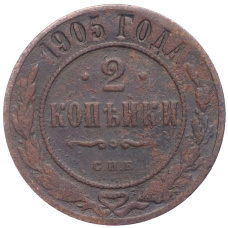 Монета 2 копейки 1905 года СПБ (аверс)