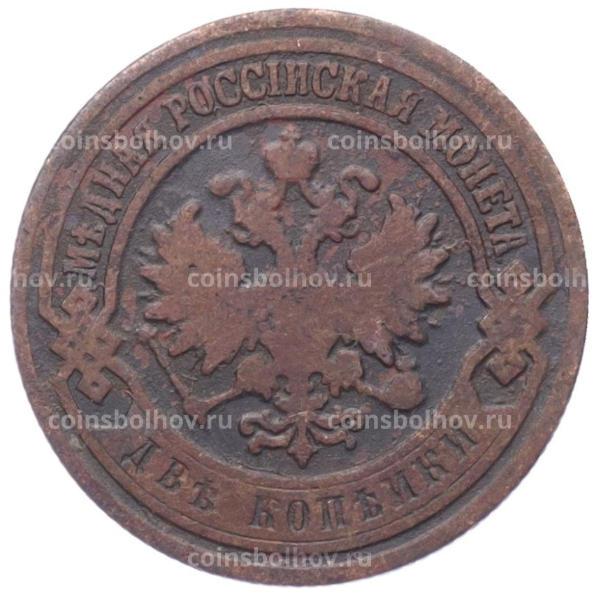 Монета 2 копейки 1905 года СПБ (вид 2)