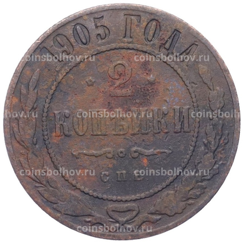 Монета 2 копейки 1905 года СПБ
