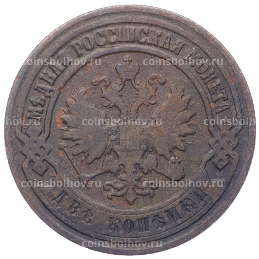 Монета 2 копейки 1905 года СПБ (вид 2)