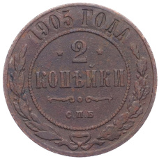 Монета 2 копейки 1905 года СПБ (аверс)