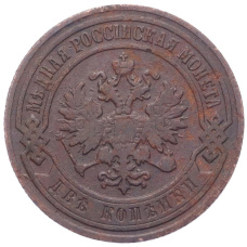 Монета 2 копейки 1905 года СПБ (реверс)