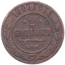 Монета 2 копейки 1907 года СПБ (аверс)