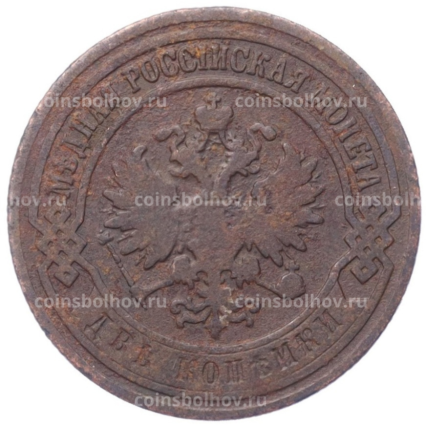Монета 2 копейки 1907 года СПБ (вид 2)