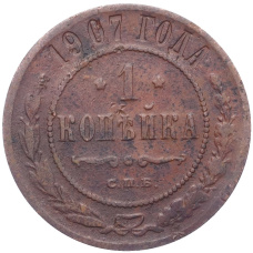 Монета 1 копейка 1907 года СПБ (аверс)