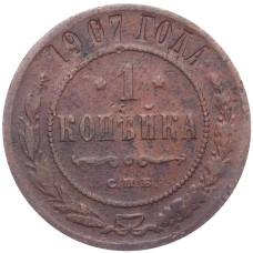 Монета 1 копейка 1907 года СПБ (аверс)