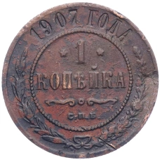 Монета 1 копейка 1907 года СПБ (аверс)