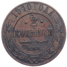 Монета 2 копейки 1910 года СПБ (аверс)