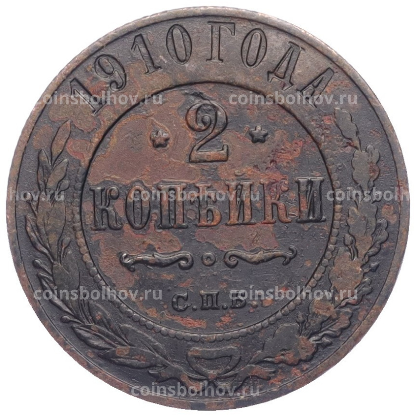 Монета 2 копейки 1910 года СПБ