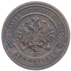 Монета 2 копейки 1910 года СПБ (реверс)