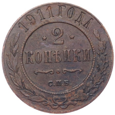 Монета 2 копейки 1911 года СПБ (аверс)