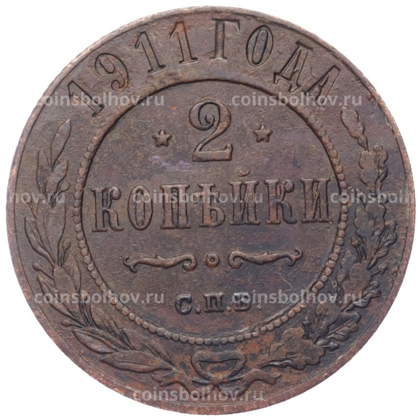 Монета 2 копейки 1911 года СПБ