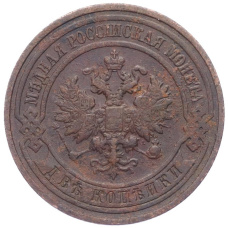 Монета 2 копейки 1911 года СПБ (реверс)
