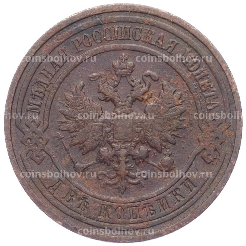 Монета 2 копейки 1911 года СПБ (вид 2)