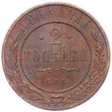 Монета 2 копейки 1914 года СПБ (аверс)