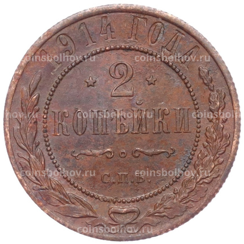 Монета 2 копейки 1914 года СПБ