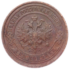 Монета 2 копейки 1914 года СПБ (реверс)