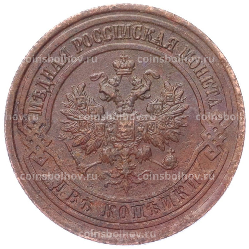 Монета 2 копейки 1914 года СПБ (вид 2)