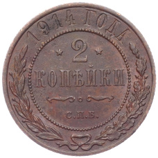 Монета 2 копейки 1914 года СПБ (аверс)