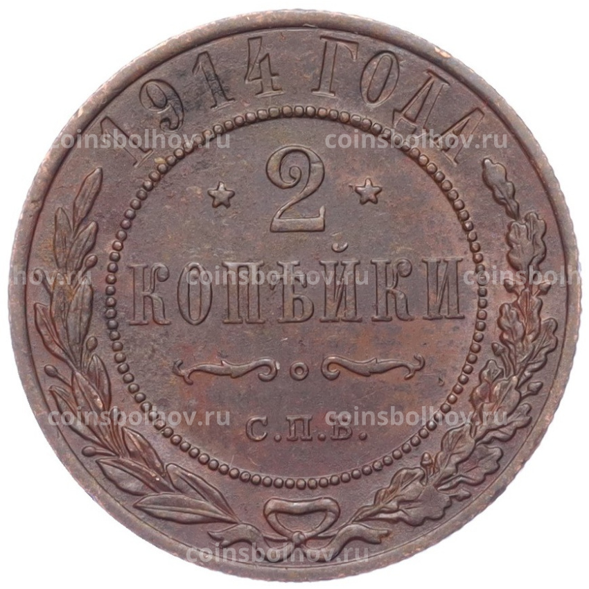 Монета 2 копейки 1914 года СПБ
