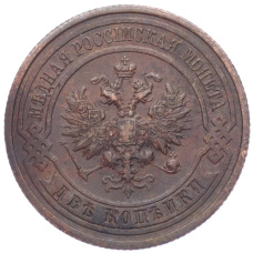 Монета 2 копейки 1914 года СПБ (реверс)