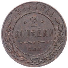 Монета 2 копейки 1914 года СПБ (аверс)