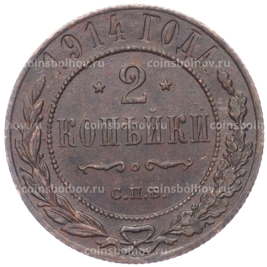 Монета 2 копейки 1914 года СПБ