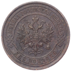 Монета 2 копейки 1914 года СПБ (реверс)