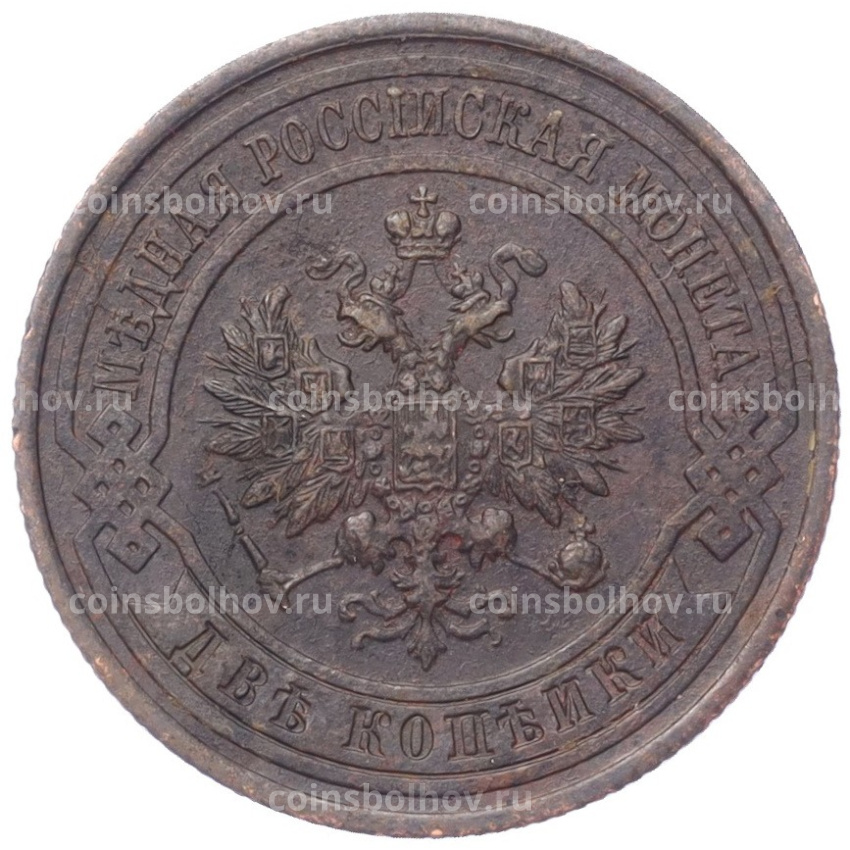 Монета 2 копейки 1914 года СПБ (вид 2)