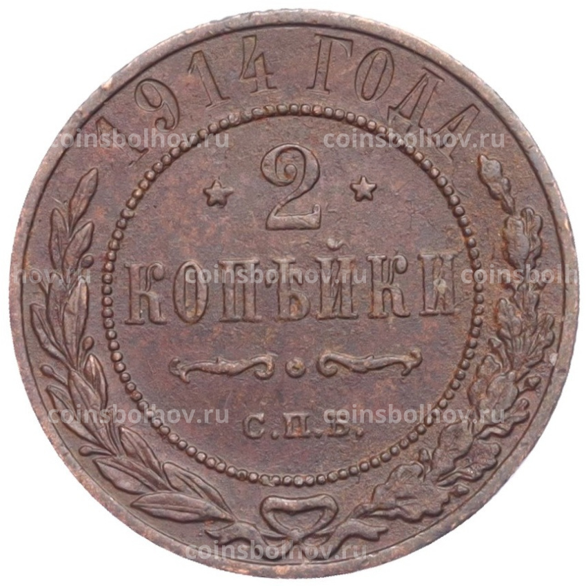Монета 2 копейки 1914 года СПБ