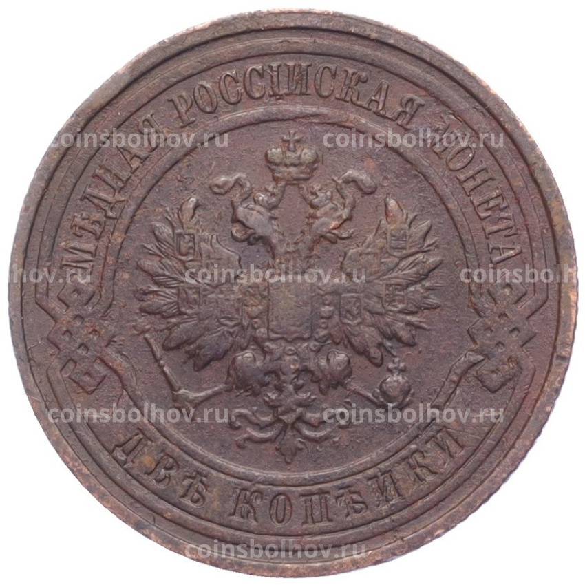 Монета 2 копейки 1914 года СПБ (вид 2)