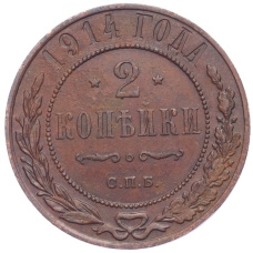 Монета 2 копейки 1914 года СПБ (аверс)