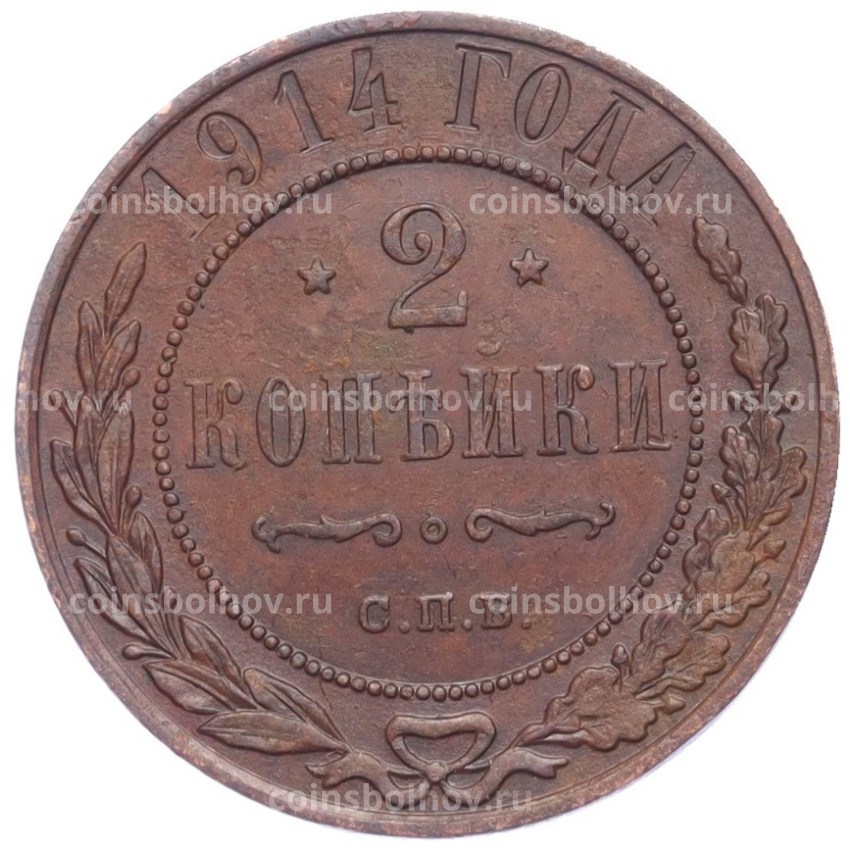 Монета 2 копейки 1914 года СПБ