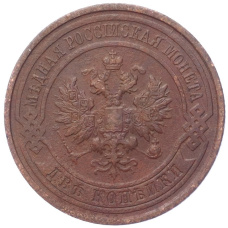 Монета 2 копейки 1914 года СПБ (реверс)