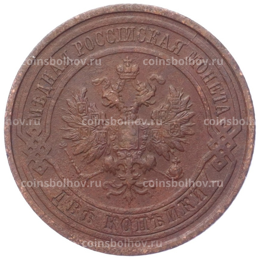 Монета 2 копейки 1914 года СПБ (вид 2)