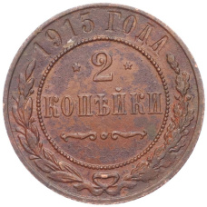 Монета 2 копейки 1915 года (аверс)